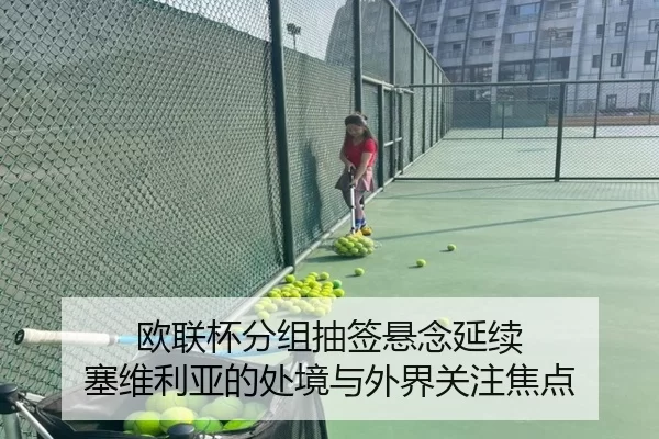 欧联杯分组抽签悬念延续 塞维利亚的处境与外界关注焦点