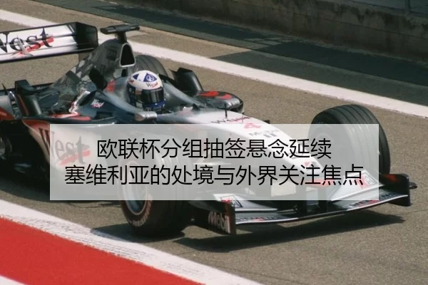 欧联杯分组抽签悬念延续 塞维利亚的处境与外界关注焦点