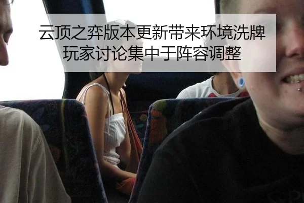 云顶之弈版本更新带来环境洗牌 玩家讨论集中于阵容调整